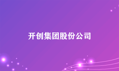 日用雜品銷售新篇章 開創(chuàng)集團(tuán)股份公司的戰(zhàn)略布局與市場(chǎng)機(jī)遇